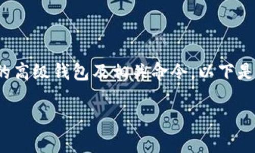 若您需要了解如何使用USDT（泰达币）的高级钱包及相关命令，以下是一个结构化的内容，所以让我们开始吧。

USDT高级钱包使用指南及常见命令