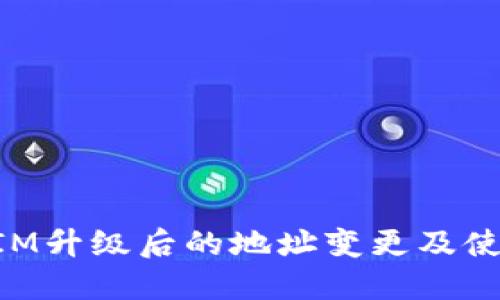 TokenIM升级后的地址变更及使用指南