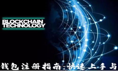 
IMX钱包注册指南：快速上手与操作