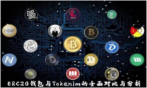 
ERC20钱包与Tokenim的全面对比与分析