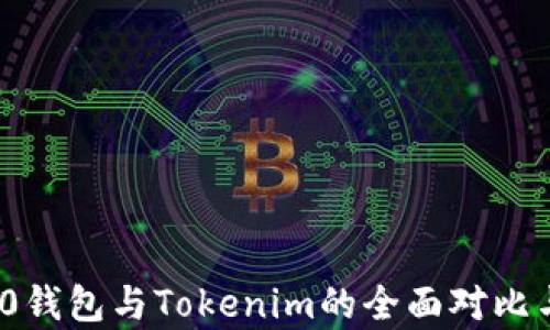 ERC20钱包与Tokenim的全面对比与分析
