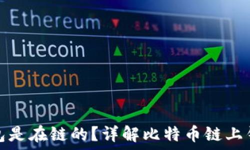   
那些比特币钱包是在链的？详解比特币链上钱包的工作原理