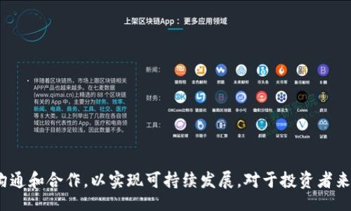 bahn/bahn  
Tokenim 2.0, EON, 区块链技术/guanjianci

# Tokenim 2.0 EON不见了的原因与解决方案探讨

## 引言

近年来，区块链技术的迅速发展吸引了众多投资者的关注。然而，随着相关项目的增多，风险和问题也逐渐显现。在这一背景下，Tokenim 2.0 EON的消失引发了广泛讨论。本文将详细探讨这一现象的原因、影响以及相应的解决方案，帮助投资者和用户更好地理解区块链项目的风险。

## Tokenim 2.0 EON的基本概述

在对Tokenim 2.0 EON展开讨论之前，我们需要了解这一项目的基本概念和背景。

### 什么是Tokenim 2.0？

Tokenim 2.0是一个基于区块链技术的数字资产管理平台，它允许用户在一个安全且透明的环境中进行资产交易。该平台旨在通过智能合约和去中心化的方式，降低资产管理的成本，提高交易效率。

### EON的定义

EON是Tokenim 2.0生态系统中的一部分，它是平台上的核心代币，用于支付交易费用、参与投票以及激励用户参与生态建设。EON的设计旨在提高平台的用户粘性，促进生态系统的健康发展。

## Tokenim 2.0 EON不见的原因分析

### 1. 技术问题

区块链项目的技术架构往往是其能否成功的关键因素。如果存在技术缺陷，可能导致平台的功能无法正常运行。

#### 代码漏洞

Tokenim 2.0的智能合约如果存在漏洞，将可能被黑客利用，从而导致资产被盗取或数据丢失。在这种情况下，用户可能会发现他们的EON代币消失。

#### 网络拥堵

区块链网络的拥堵也可能导致交易延迟甚至丢失，影响用户对EON的操作和管理。

### 2. 法律问题

区块链行业的快速发展导致了监管滞后，许多项目面临法律风险。

#### 政府监管

如果Tokenim 2.0未能遵循当地法律法规，可能会面临监管机构的调查和制裁，从而导致项目暂停或关闭。

#### 法律诉讼

项目团队或其合作伙伴若成为法律诉讼的对象，会严重影响项目的发展和运营，甚至导致EON代币的消失。

### 3. 团队管理问题

团队的专业性和稳定性是项目成功的重要因素。团队成员的流失或者管理不善，都会影响到项目的正常运行。

#### 团队流失

如果Tokenim 2.0的核心团队成员离开，可能导致项目方向不清，决策缓慢，影响用户对EON的信任。

#### 内部纷争

团队内部的争吵或意见不合，可能导致项目进展缓慢，甚至停滞。

### 4. 市场变化

市场环境的变化对区块链项目的影响不容小觑。

#### 竞争加剧

随着区块链项目的增加，Tokenim 2.0可能面临更多竞争者，导致用户流失，从而影响EON的市场价值和流通量。

#### 用户信任危机

如果用户对Tokenim 2.0的信任度下降，可能会导致大量用户抛售EON，进一步加剧代币的消失。

## 如何解决Tokenim 2.0 EON消失的问题？

面对Tokenim 2.0 EON的消失，用户和项目团队可以采取以下措施进行解决。

### 1. 技术审查与

项目团队应及时对Tokenim 2.0进行技术审查，发现并修复潜在的代码漏洞。同时，区块链网络的性能，以减少拥堵情况。

### 2. 法律合规性审查

确保Tokenim 2.0遵循所有相关法律法规，及时与法律顾问沟通，避免不必要的法律风险。

### 3. 团队建设与稳定

项目团队应注重建设，增强团队的凝聚力和战斗力，避免因人员流动而导致项目受损。同时，加强内部沟通，确保团队成员朝着共同的目标前进。

### 4. 用户沟通与信任重建

项目团队应定期与用户进行沟通，充分了解用户的需求与意见，提高项目透明度。同时，积极采取措施重建用户信任，比如推出用户激励措施，增强用户粘性。

## 相关问题探讨

### 问题一：Tokenim 2.0的现状如何？

#### 当前状态

Tokenim 2.0的现状可以从多个方面进行分析，包括其市场表现、用户参与情况以及团队稳定性等。

#### 市场表现

Tokenim 2.0的市场表现直接影响用户对EON的信心。如果其市场价值持续下降，用户可能会对项目失去信心，甚至抛售手中的代币。

#### 用户参与情况

用户的活跃程度也是反映Tokenim 2.0现状的重要指标。如果用户参与度持续低迷，说明项目在市场推广及用户体验方面存在问题，需要团队采取措施进行改善。

#### 团队稳定性

团队的稳定性决定了项目的长期发展。如果在市场动荡期，团队能够保持稳定，将有助于增强用户信心，提高代币的市场价值。

### 问题二：EON代币是否还有未来？

#### 满足市场需求

EON代币的未来前景与其能否满足市场需求密切相关。如果能够提供实用功能，并且在用户中建立良好的口碑，将有助于其未来的发展。

#### 政策支持

未来政策对区块链项目的态度也将影响EON代币的前景。如果政策支持有利于项目的发展，将有助于提高EON的市场认可度。

### 问题三：如何评估区块链项目的风险？

#### 技术风险

评估区块链项目时，首先要考虑技术风险，包括代码质量、网络性能等，及时发现可能带来的安全隐患。

#### 法律风险

其次，项目的法律合规性非常重要，了解项目是否遵循相关法律法规，有助于判断其潜在风险。

#### 团队能力

团队的能力和稳定性也需纳入评估范围，团队的人员流动率、管理能力直接影响项目的运营。

#### 市场环境

最后，市场环境的变化需要持续关注，区块链市场竞争激烈，时刻关注市场动态有助于及时调整投资策略。

### 问题四：如何在区块链投资中保护自己的资产？

#### 多样化投资

在区块链投资中，用户应考虑多样化投资策略，避免将全部资产集中在一个项目上，从而降低风险。

#### 深入了解项目

投资者應深入了解所投资的项目背景、团队信息及市场表现，确保作出明智决策。

#### 及时关注市场变化

关注市场环境和政策变化，随时调整投资策略，以应对潜在风险。

#### 参与社区和讨论

加入相关社区，参与讨论，了解其他投资者的见解，有助于提升对项目的理解和判断。

## 结论

Tokenim 2.0 EON的消失反映了区块链行业的复杂性和风险。在未来的发展中，用户和项目团队应该保持警惕，加强沟通和合作，以实现可持续发展。对于投资者来说，深入了解项目，保持理性投资，将是保护自身利益的关键。