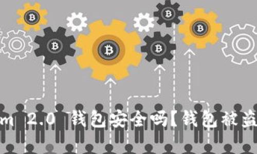 : Tokenim 2.0 钱包安全吗？钱包被盗风险分析