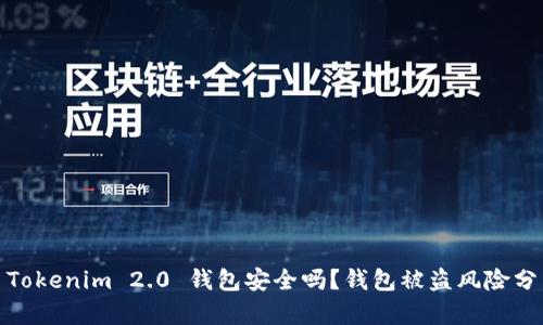 : Tokenim 2.0 钱包安全吗？钱包被盗风险分析