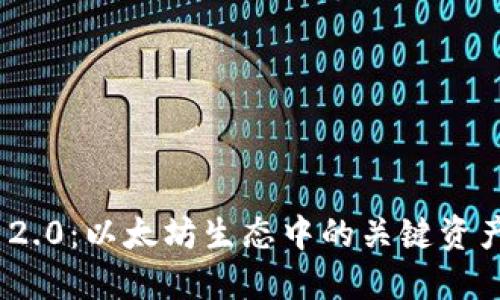 TokenIM 2.0：以太坊生态中的关键资产管理工具