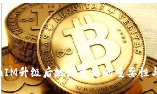 TokenIM升级后地址变更的重要性与影响