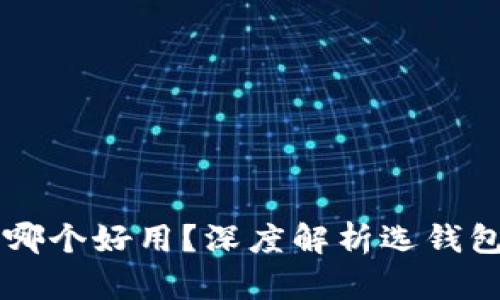 以太坊钱包哪个好用？深度解析选钱包的关键因素