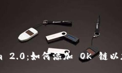 header
    Tokenim 2.0：如何添加 OK 链以加密资产管理