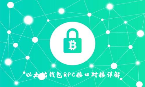 以太坊钱包RPC接口对接详解