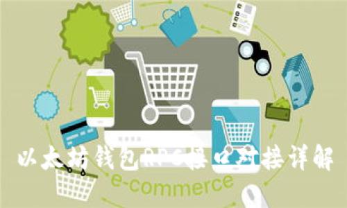 以太坊钱包RPC接口对接详解