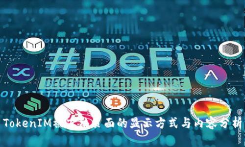 TokenIM被冻结页面的显示方式与内容分析