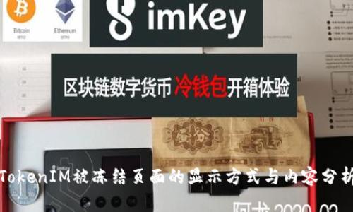 TokenIM被冻结页面的显示方式与内容分析