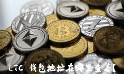 
LTC 钱包地址在哪里查看？