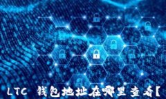 LTC 钱包地址在哪里查看？