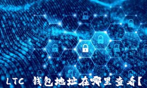 
LTC 钱包地址在哪里查看？
