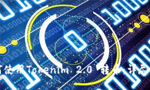 如何使用Tokenim 2.0 转币：详尽指南