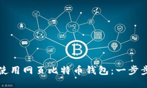 如何使用网页比特币钱包：一步步指南