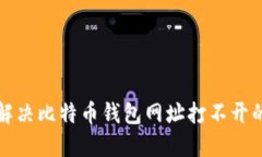 如何解决比特币钱包网址