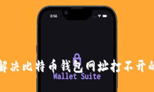 如何解决比特币钱包网址打不开的问题