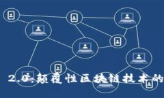 Tokenim 2.0：颠覆性区块链技