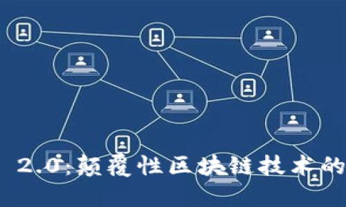 Tokenim 2.0：颠覆性区块链技术的创新平台