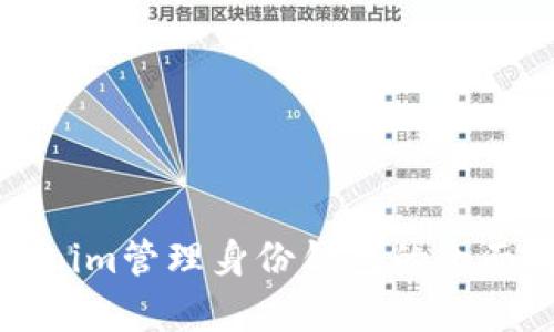 Tokenim管理身份钱包的全面解析