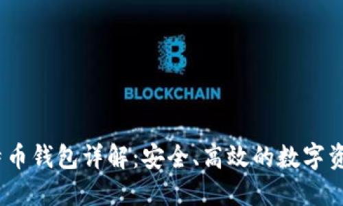 Gate.io比特币钱包详解：安全、高效的数字资产管理方案