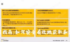 Tokenim下载指南：如何安全