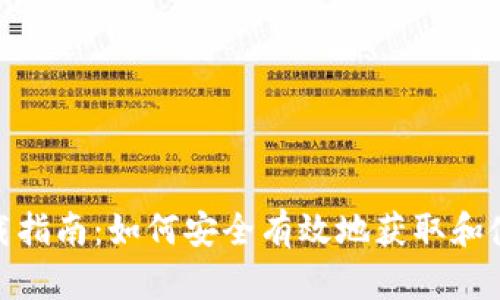 Tokenim下载指南：如何安全有效地获取和使用Tokenim