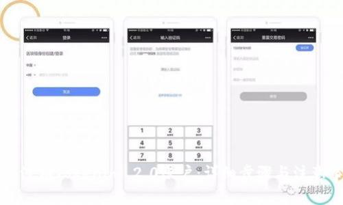 如何注销Tokenim 2.0账户：详细步骤与注意事项