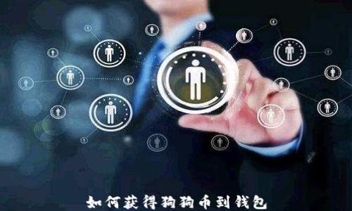 
如何获得狗狗币到钱包