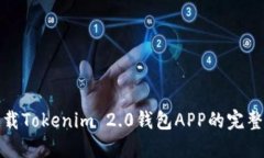 : 下载Tokenim 2.0钱包APP的完