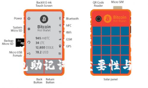比特币钱包助记词的重要性与管理指南