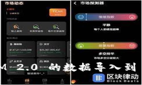 如何将 TokenIM 2.0 的数据导入到 TokenIM 2.0.1