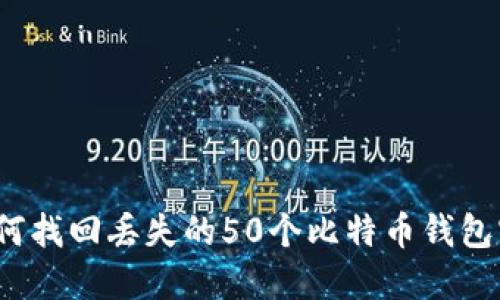  如何找回丢失的50个比特币钱包密码