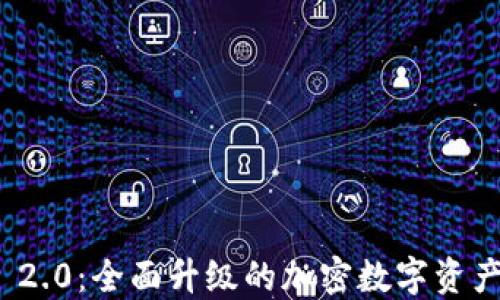 
TokenIM 2.0：全面升级的加密数字资产托管平台