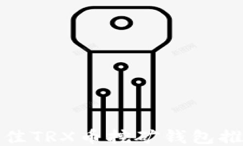 
最佳TRX币挖矿钱包推荐