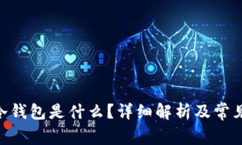 Tokenim冷钱包是什么？详细解析及常见问题解答