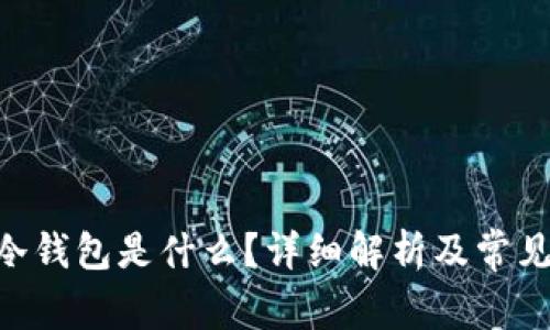 Tokenim冷钱包是什么？详细解析及常见问题解答