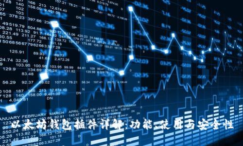 以太坊钱包插件详解：功能、使用与安全性