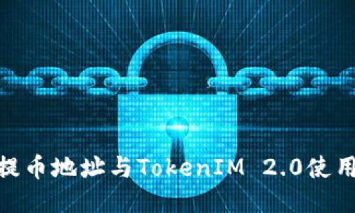 ADA提币地址与TokenIM 2.0使用指南