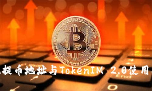 ADA提币地址与TokenIM 2.0使用指南