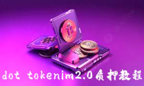  
dot tokenim2.0质押教程