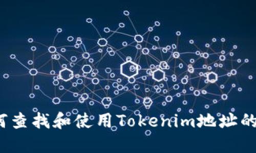  如何查找和使用Tokenim地址的信息