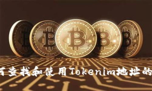  如何查找和使用Tokenim地址的信息