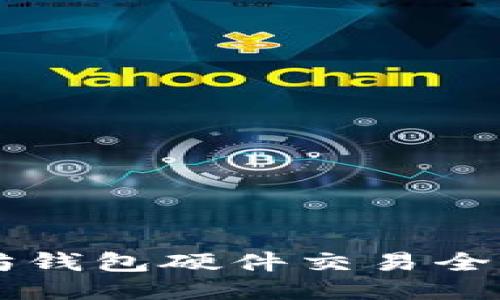 以太坊钱包硬件交易全面指南