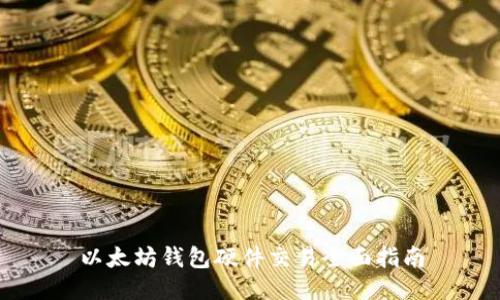 以太坊钱包硬件交易全面指南