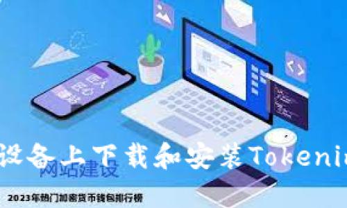 如何在iOS设备上下载和安装Tokenim 2.0钱包
