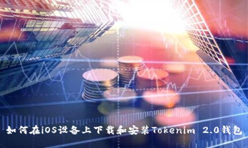 如何在iOS设备上下载和安装Tokenim 2.0钱包